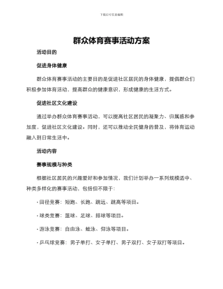 群众体育赛事活动方案