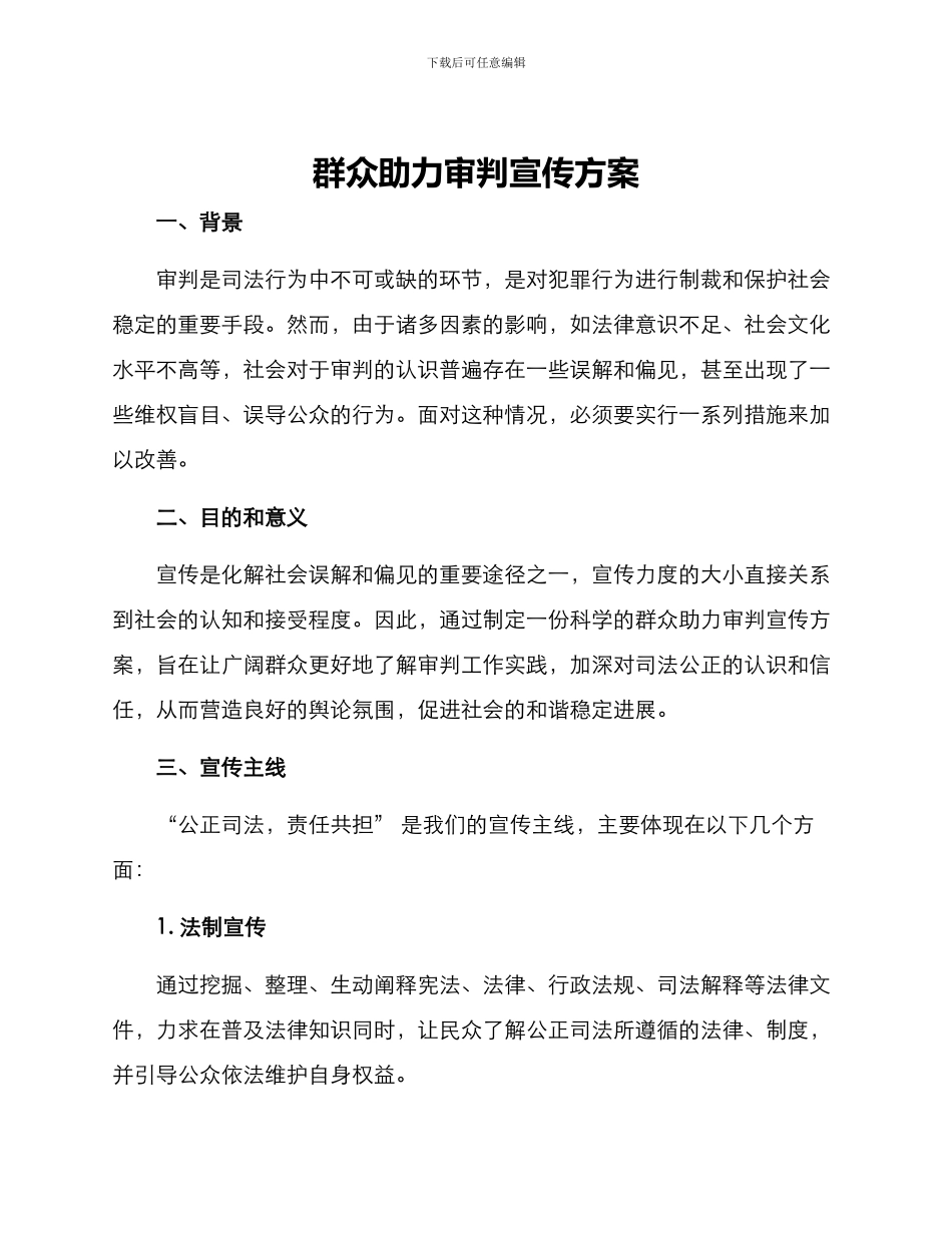 群众助力审判宣传方案_第1页