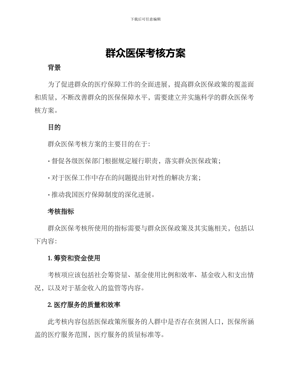 群众医保考核方案_第1页