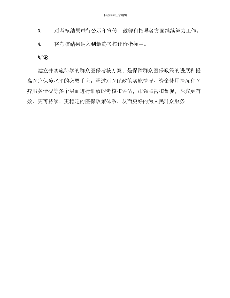 群众医保考核方案_第3页