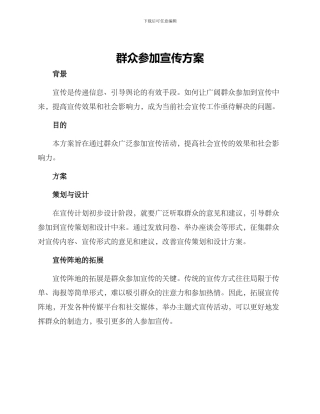 群众参与宣传方案