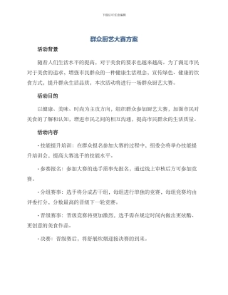 群众厨艺大赛方案