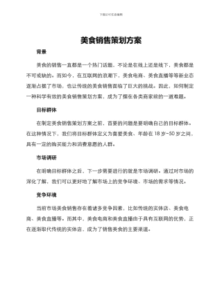 美食销售策划方案