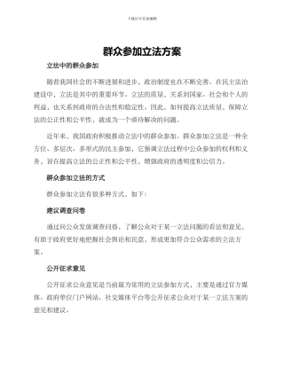 群众参与立法方案