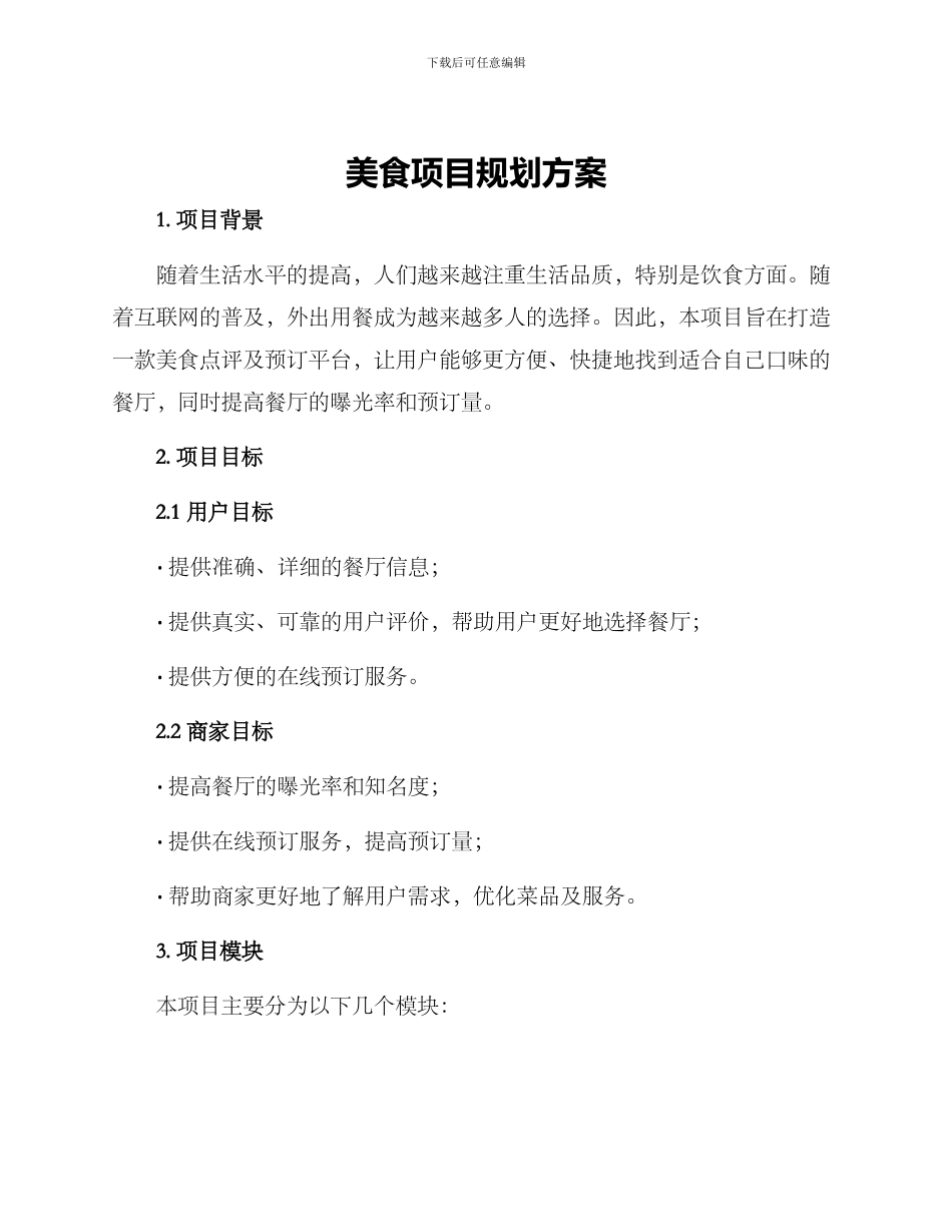 美食项目规划方案_第1页