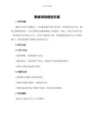 美食项目规划方案