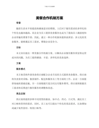 美餐合作机制方案