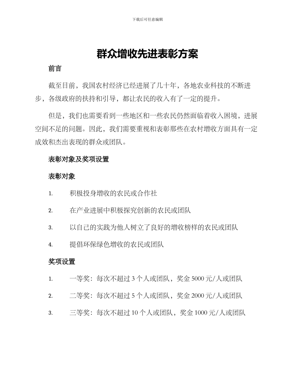 群众增收先进表彰方案_第1页