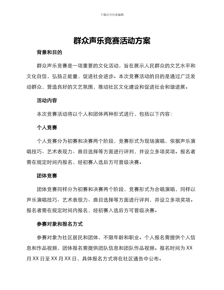 群众声乐比赛活动方案_第1页