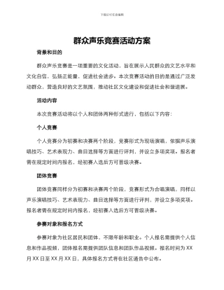 群众声乐比赛活动方案