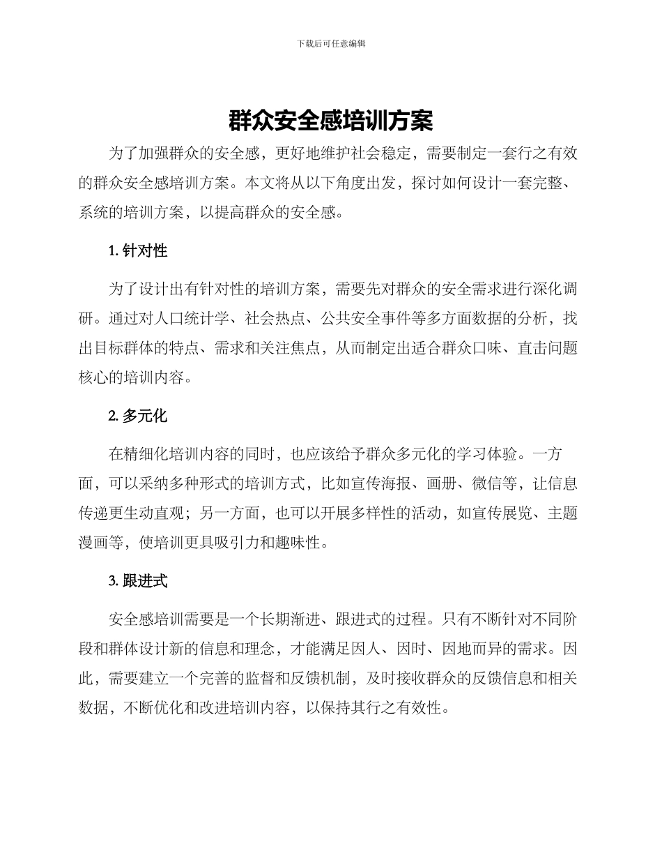 群众安全感培训方案_第1页