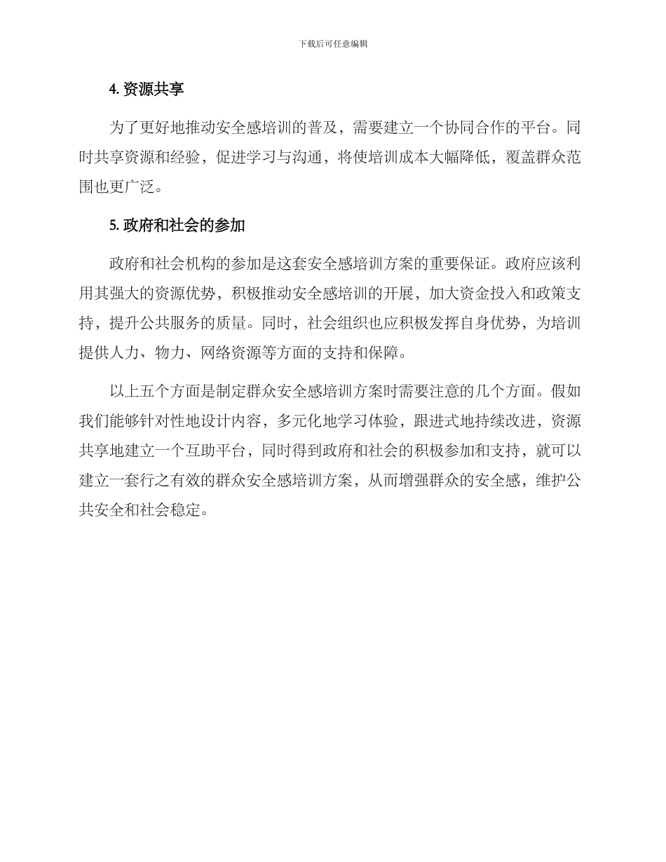 群众安全感培训方案_第2页