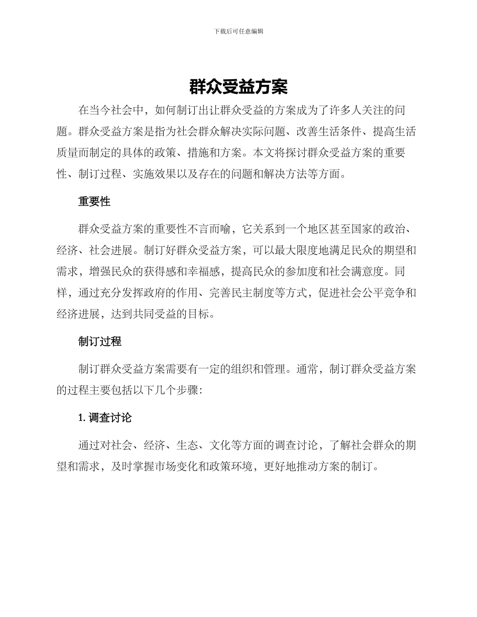 群众受益方案_第1页