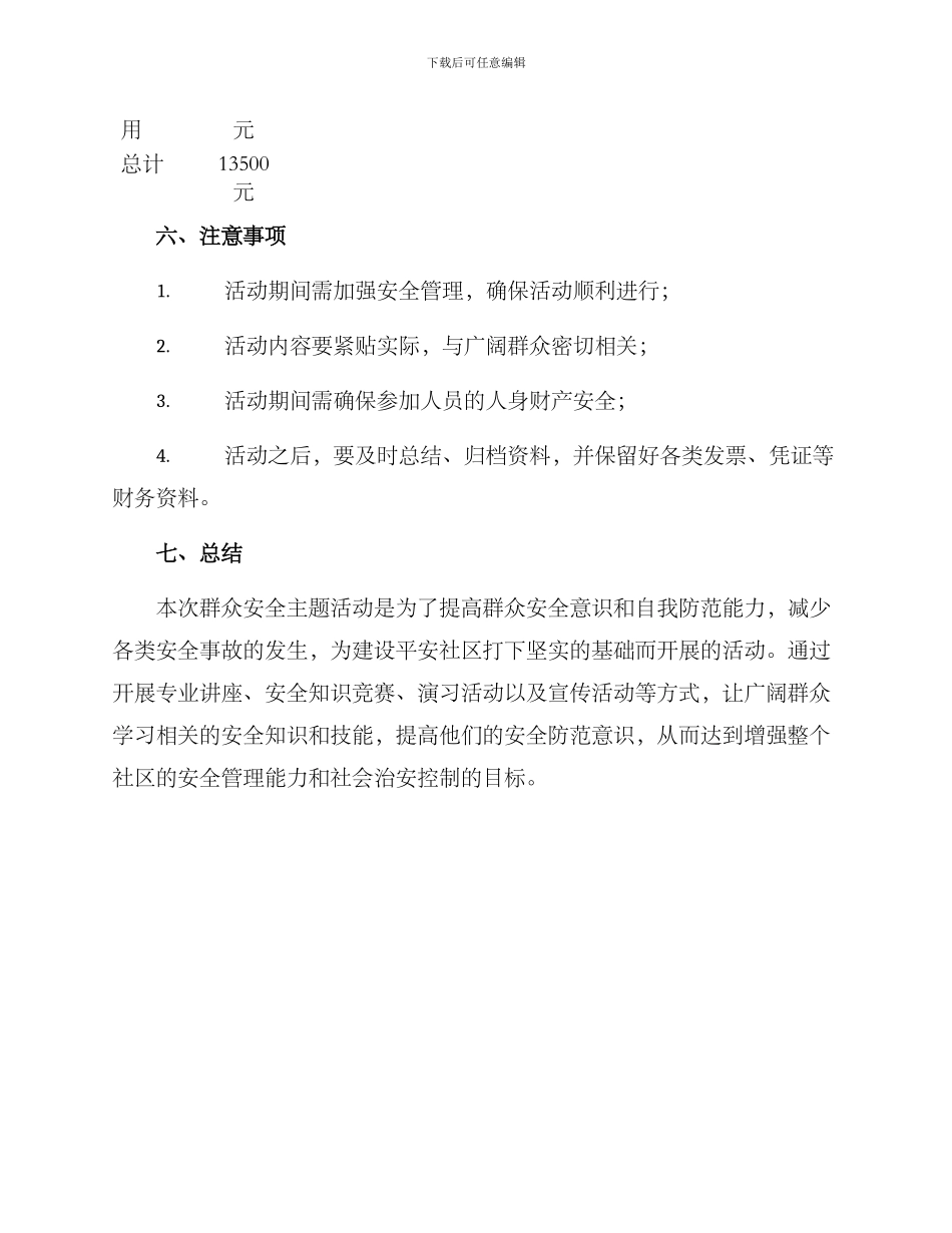 群众安全主题活动方案_第3页