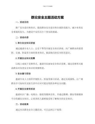 群众安全主题活动方案