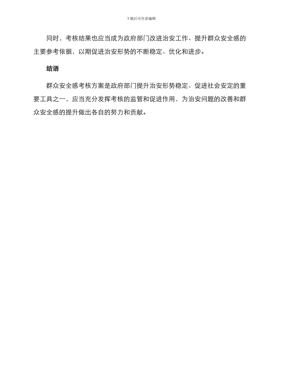 群众安全感考核方案_第3页