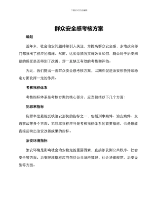 群众安全感考核方案