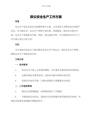 群众安全生产工作方案