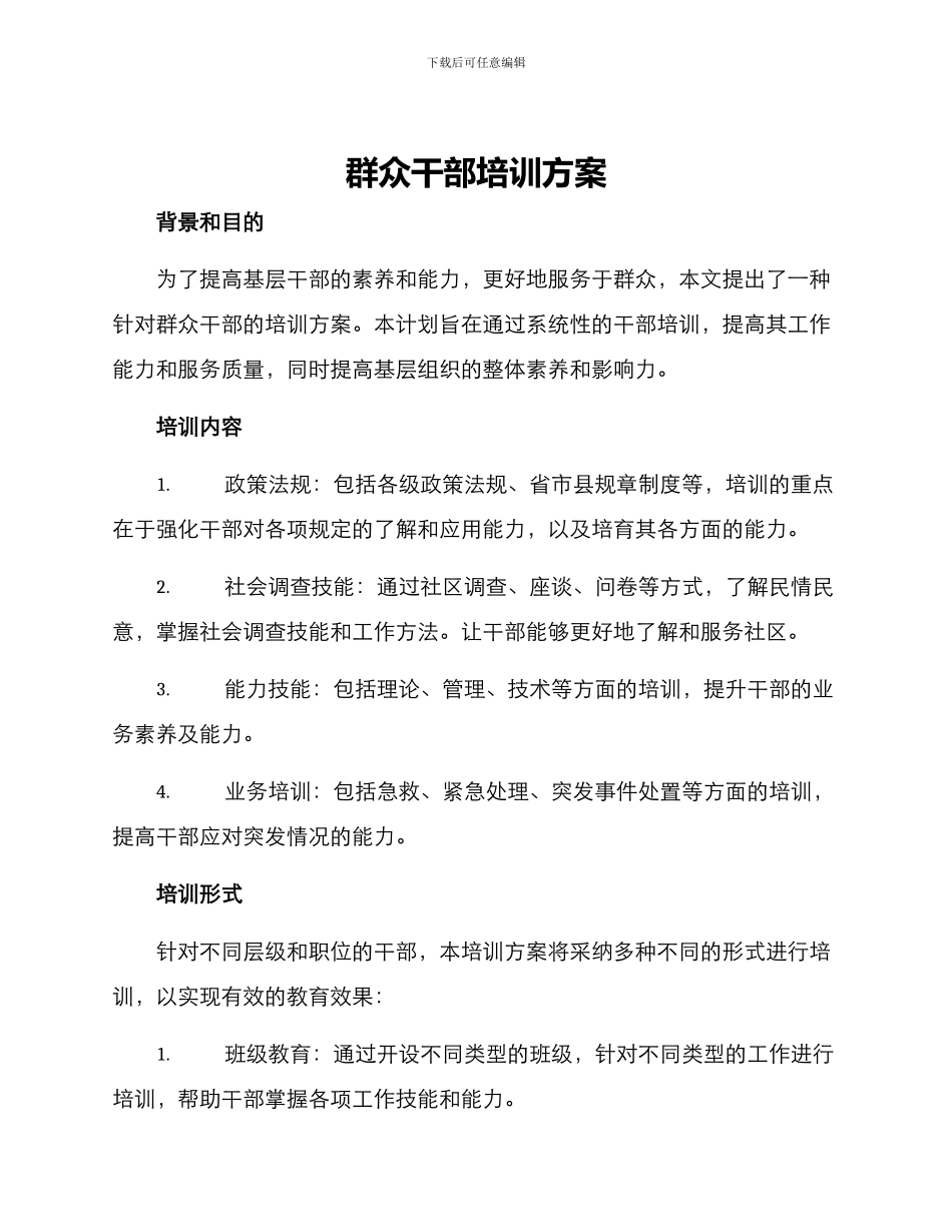 群众干部培训方案_第1页