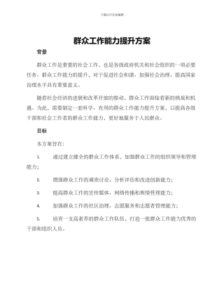 群众工作能力提升方案