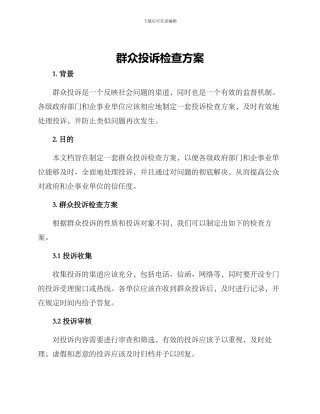 群众投诉检查方案