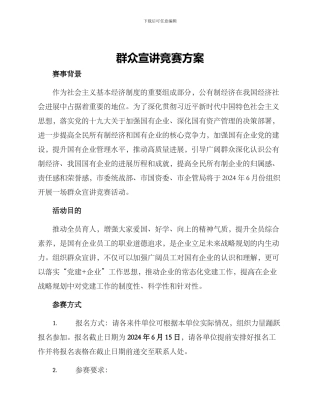 群众宣讲比赛方案