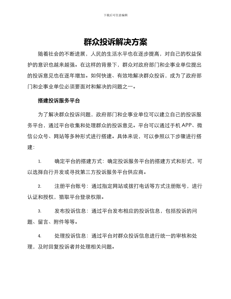 群众投诉解决方案_第1页