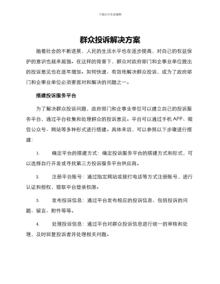 群众投诉解决方案