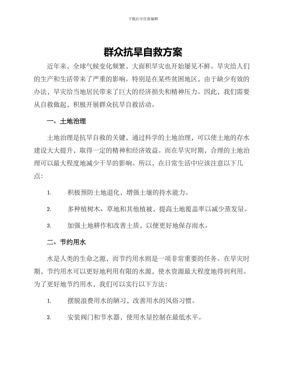 群众抗旱自救方案_第1页