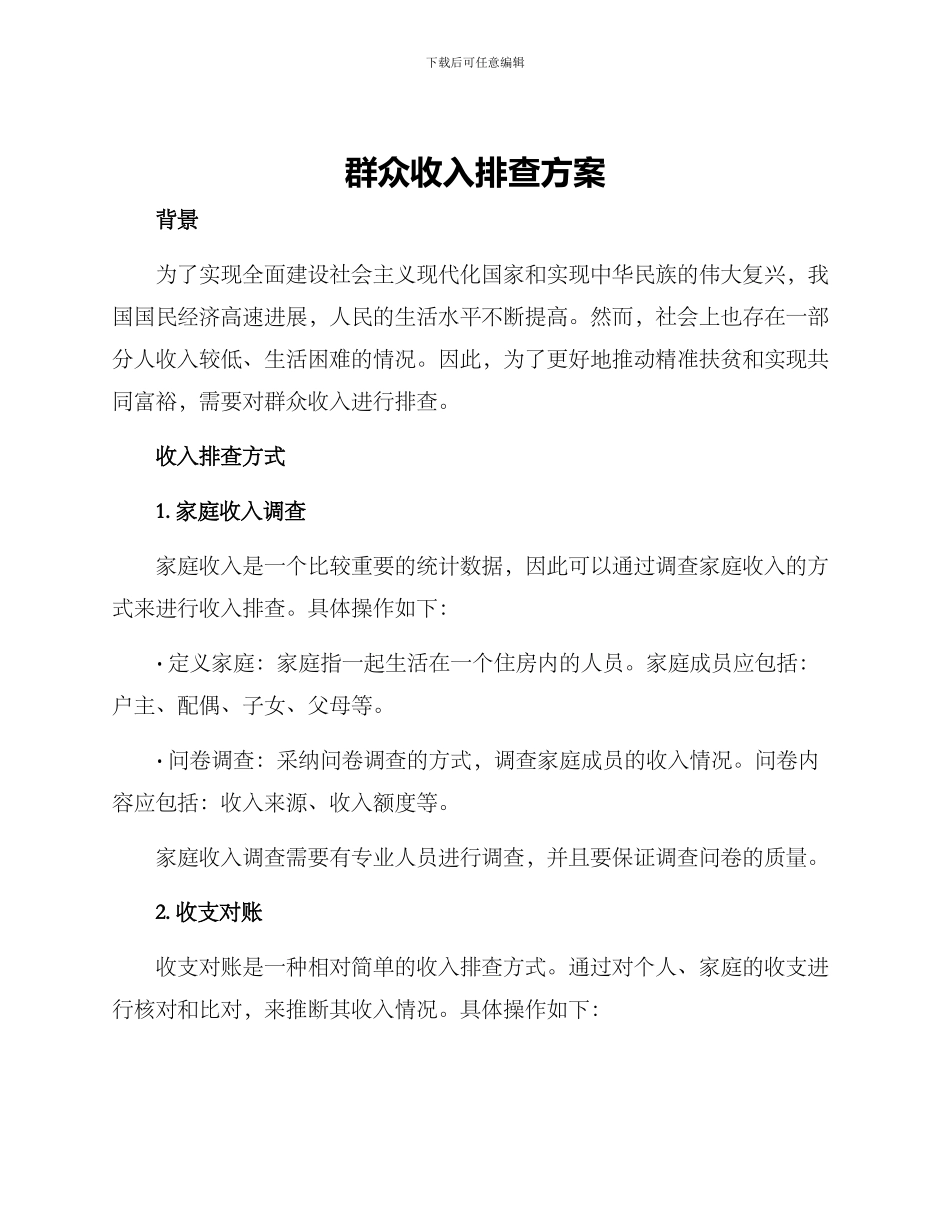群众收入排查方案_第1页