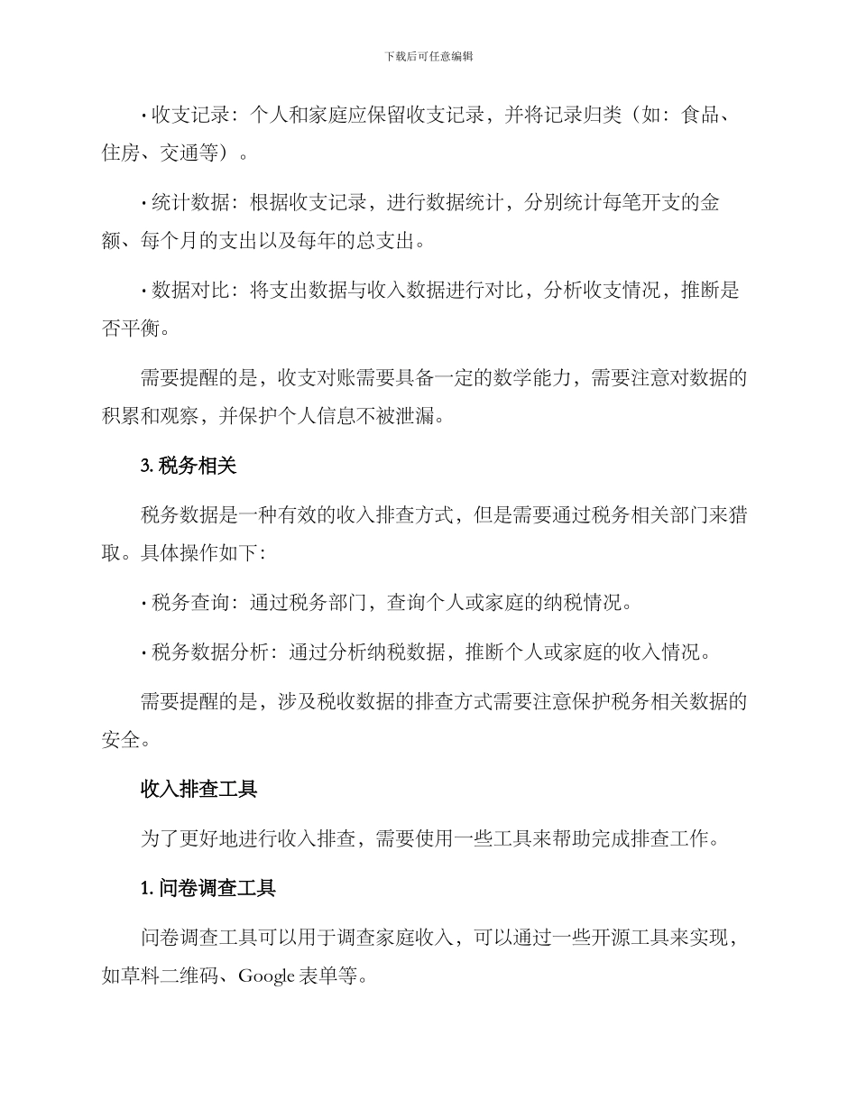 群众收入排查方案_第2页