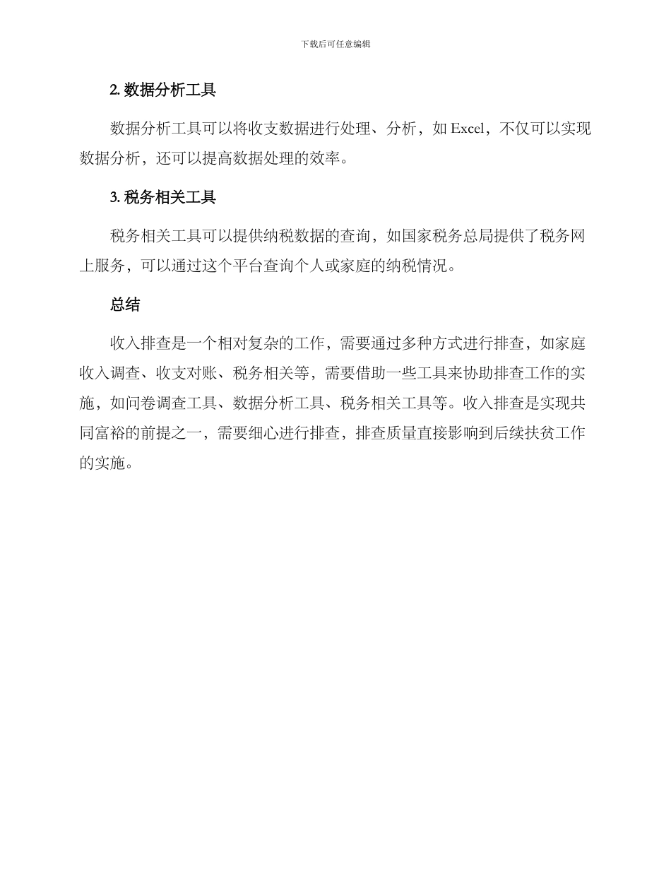 群众收入排查方案_第3页