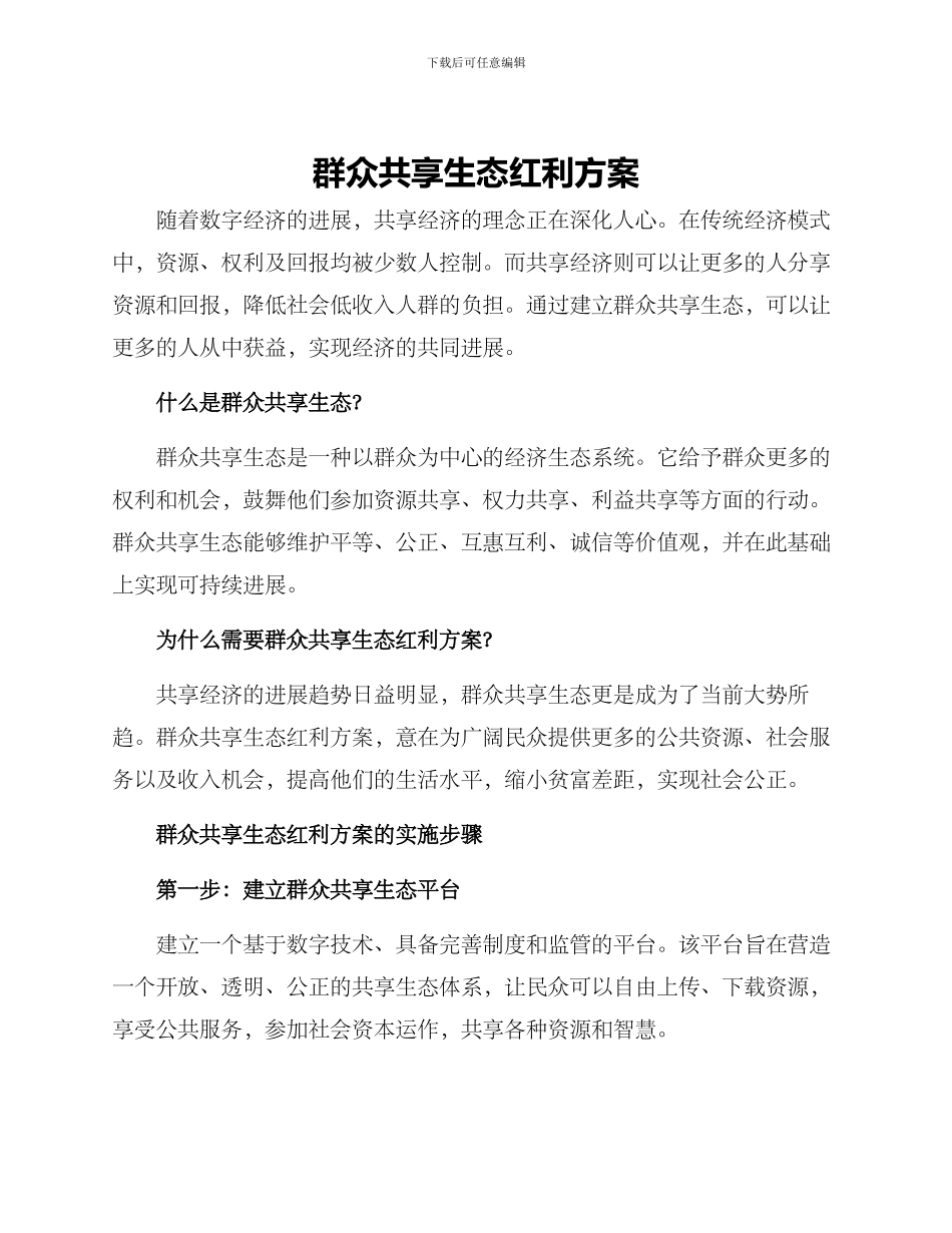 群众共享生态红利方案_第1页