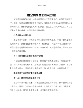 群众共享生态红利方案