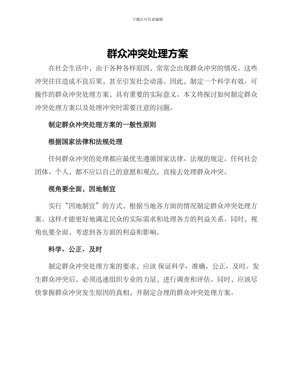 群众冲突处理方案_第1页
