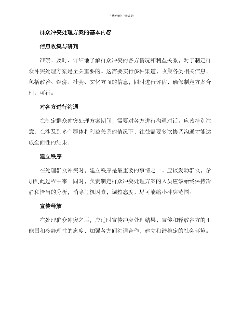 群众冲突处理方案_第2页