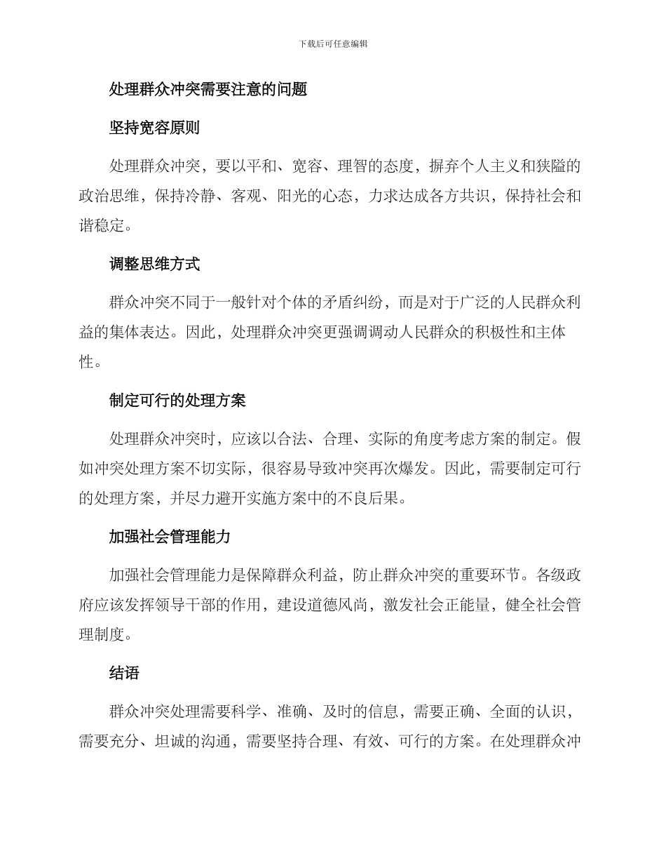 群众冲突处理方案_第3页
