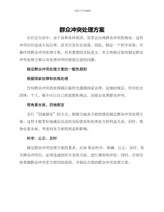 群众冲突处理方案