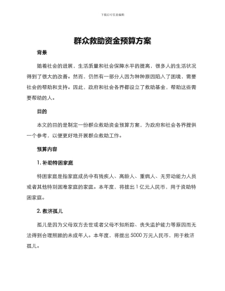群众救助资金预算方案