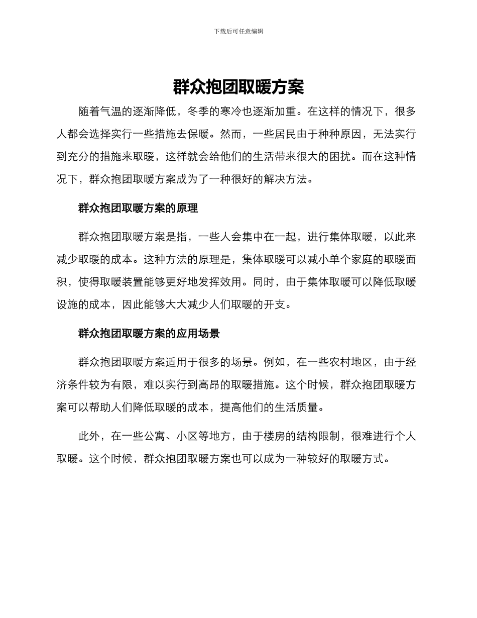 群众抱团取暖方案_第1页