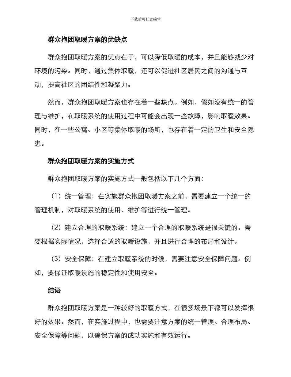 群众抱团取暖方案_第2页