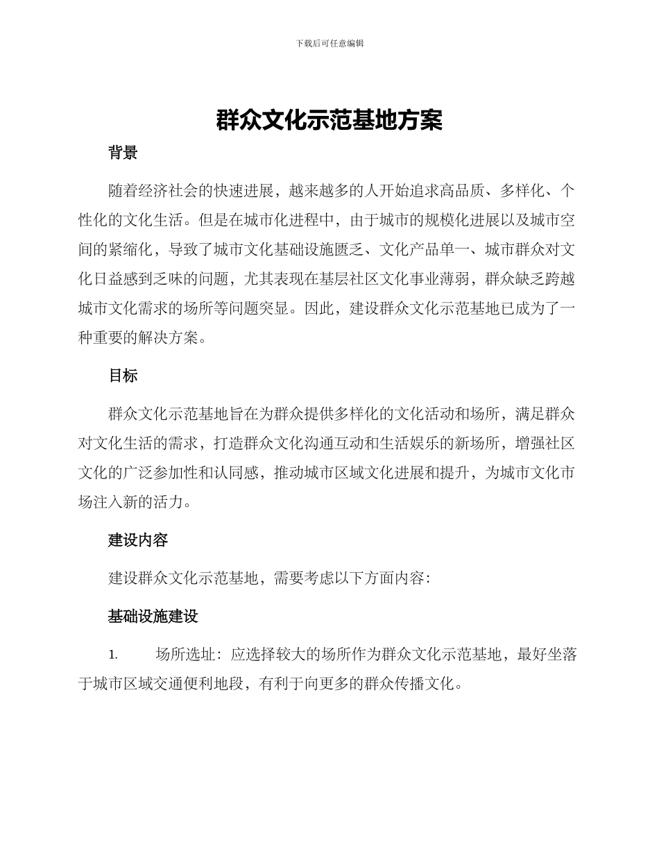 群众文化示范基地方案_第1页