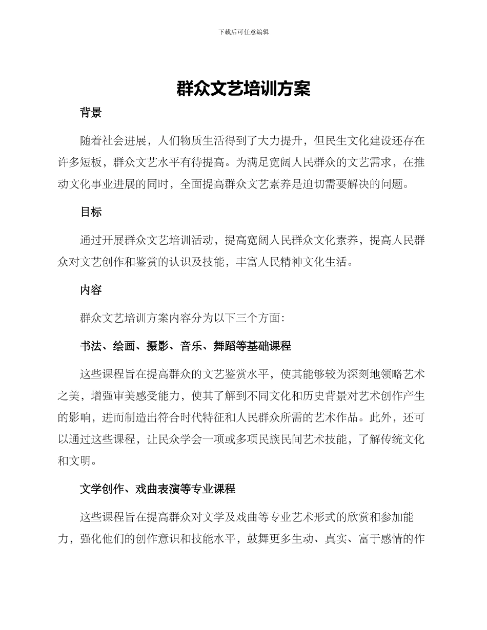 群众文艺培训方案_第1页