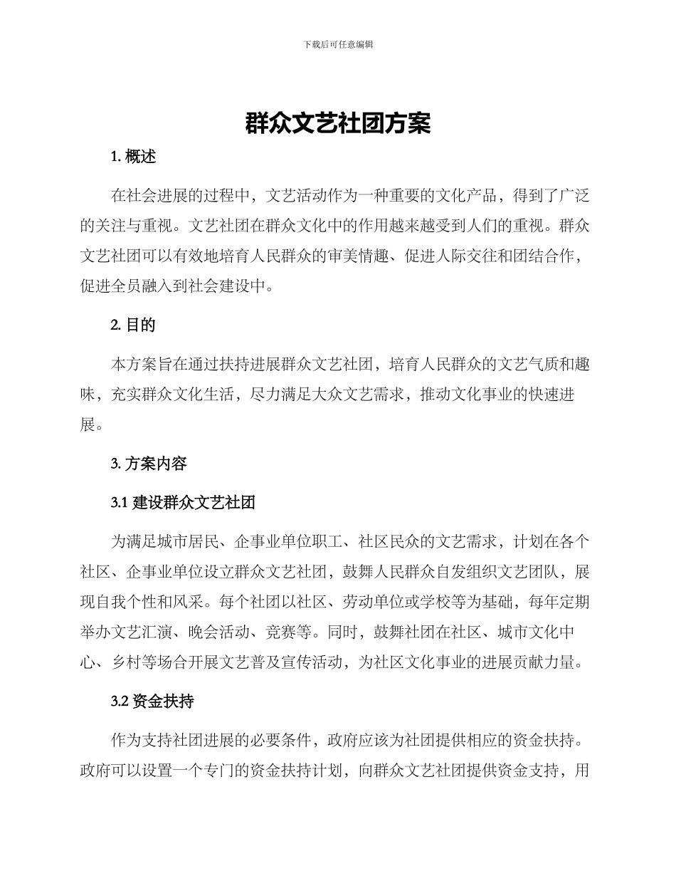 群众文艺社团方案_第1页