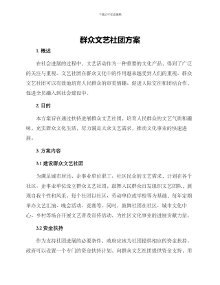 群众文艺社团方案