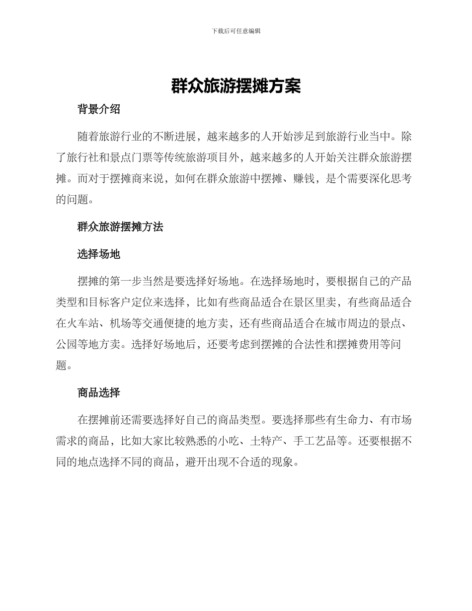 群众旅游摆摊方案_第1页
