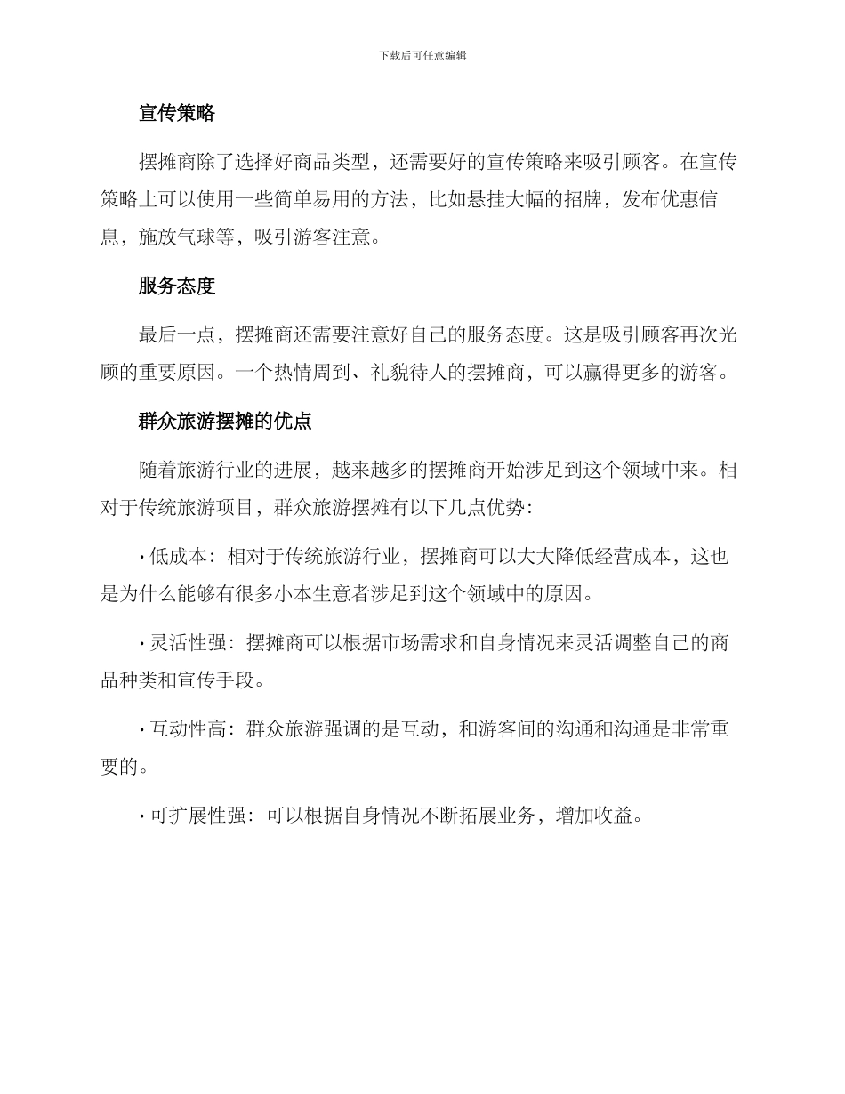 群众旅游摆摊方案_第2页