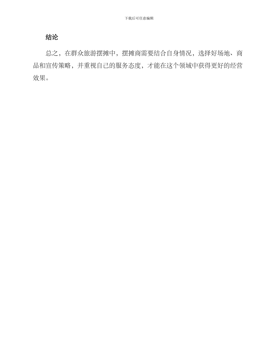 群众旅游摆摊方案_第3页