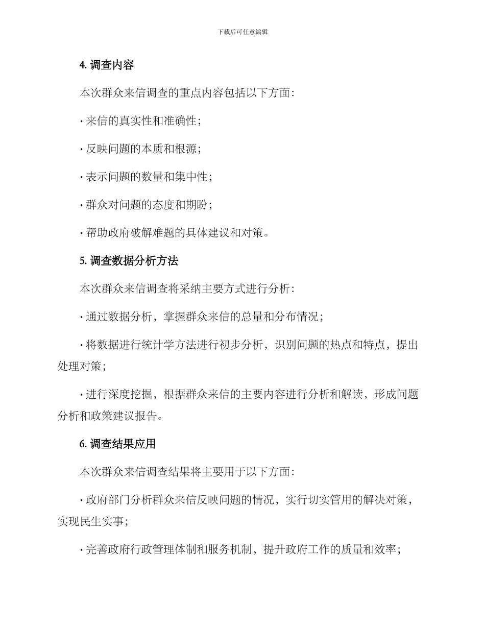 群众来信调查方案_第2页