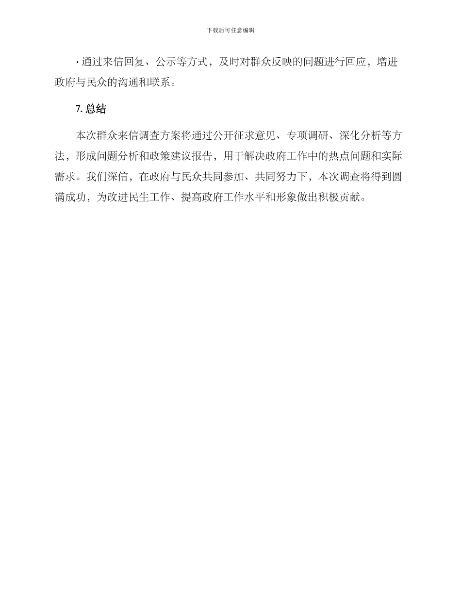 群众来信调查方案_第3页